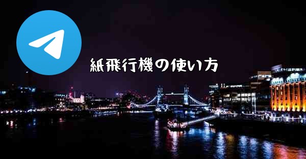 紙飛行機の使い方