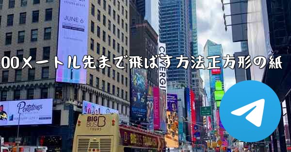 紙飛行機を折って100メートル先まで飛ばす方法正方形の紙