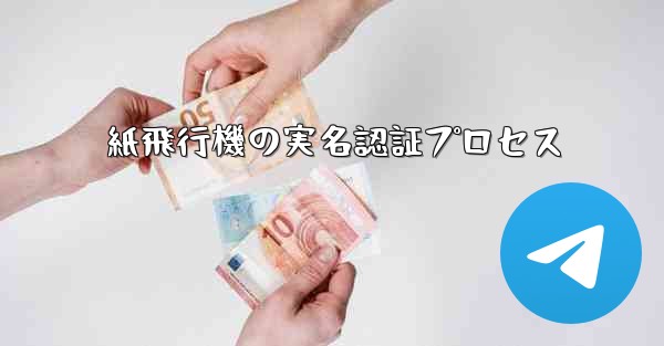 紙飛行機の実名認証プロセス