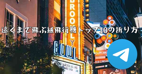 最も遠くまで飛ぶ紙飛行機トップ10の折り方
