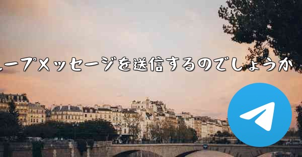 紙飛行機はどのようにしてグループメッセージを送信するのでしょうか
