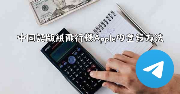 中国語版紙飛行機Appleの登録方法