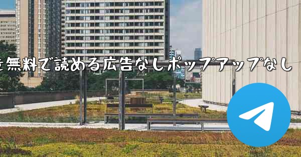 紙飛行機の小説を無料で読める広告なしポップアップなし