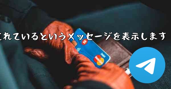 紙飛行機は携帯電話番号がブロックされているというメッセージを表示します