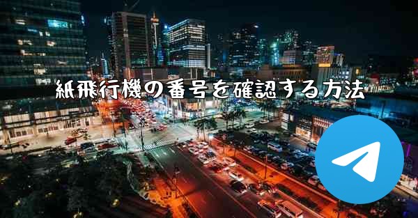 紙飛行機の番号を確認する方法
