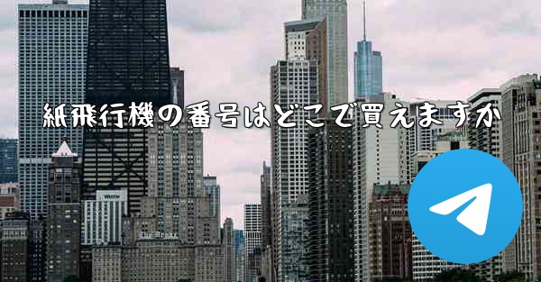 紙飛行機の番号はどこで買えますか