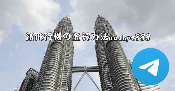 紙飛行機の登録方法uuzbpt888