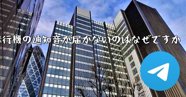紙飛行機の通知音が届かないのはなぜですか