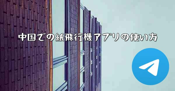 中国での紙飛行機アプリの使い方