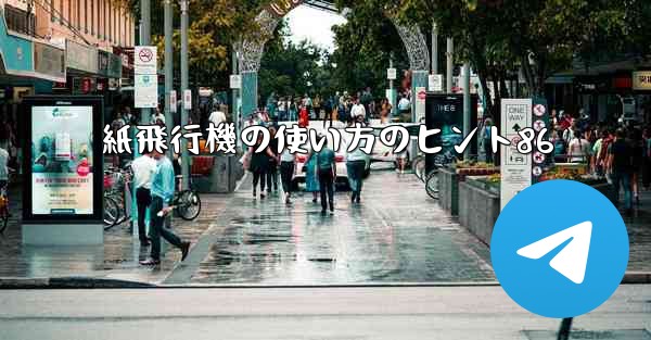紙飛行機の使い方のヒント86