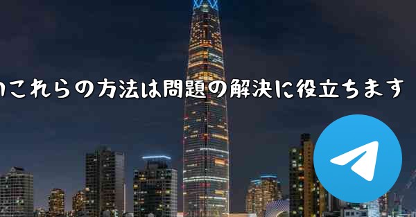 紙飛行機は86SMS認証が受信できないこれらの方法は問題の解決に役立ちます