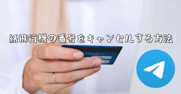 紙飛行機の番号をキャンセルする方法