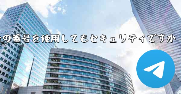 紙飛行機に自分の番号を使用してもセキュリティですか
