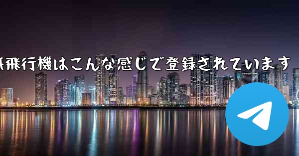 紙飛行機はこんな感じで登録されています