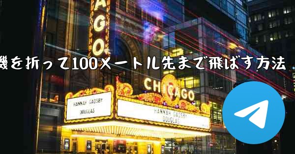 紙飛行機を折って100メートル先まで飛ばす方法