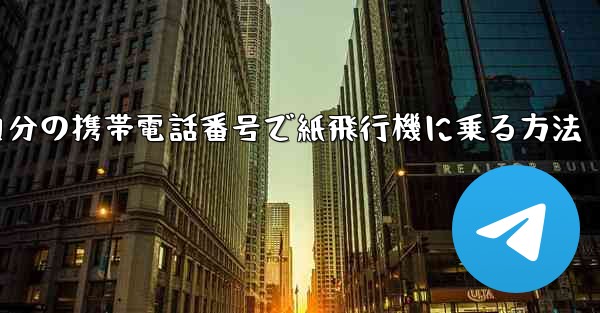 自分の携帯電話番号で紙飛行機に乗る方法