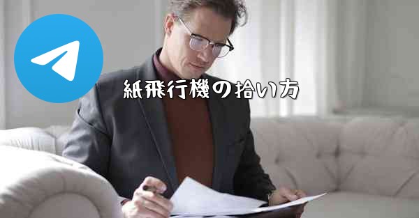 紙飛行機の拾い方