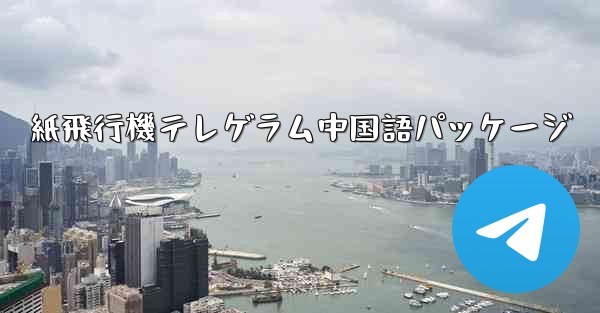 紙飛行機テレゲラム中国語パッケージ