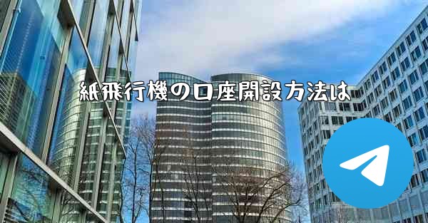 紙飛行機の口座開設方法は