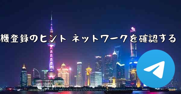 紙飛行機登録のヒント ネットワークを確認する