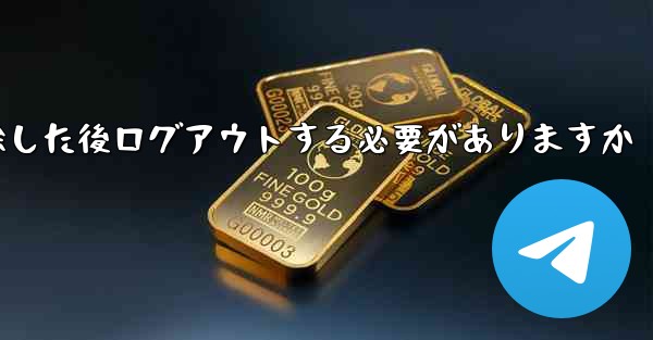 紙飛行機を削除した後ログアウトする必要がありますか