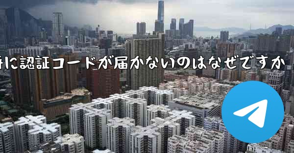 紙飛行機の登録時に認証コードが届かないのはなぜですか