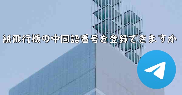 紙飛行機の中国語番号を登録できますか