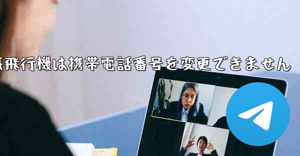 紙飛行機は携帯電話番号を変更できません