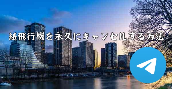 紙飛行機を永久にキャンセルする方法