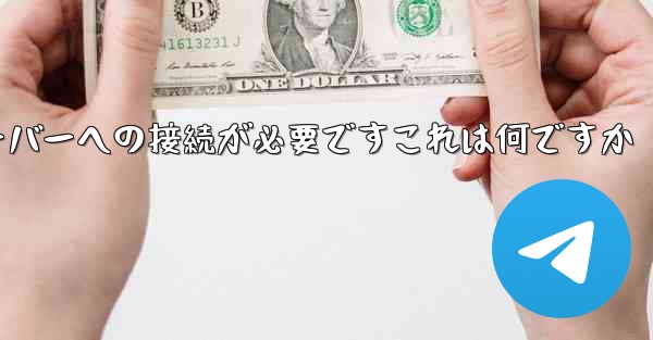 紙飛行機の登録にはサーバーへの接続が必要ですこれは何ですか