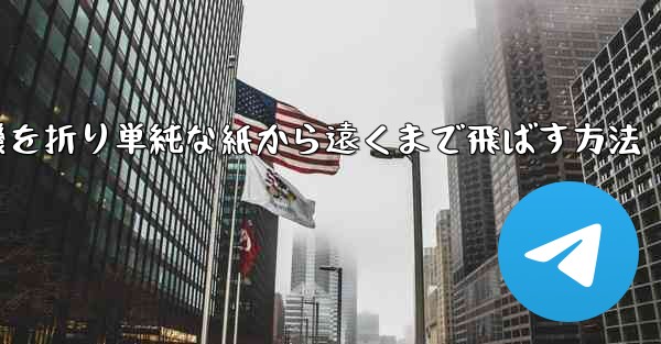 紙飛行機を折り単純な紙から遠くまで飛ばす方法