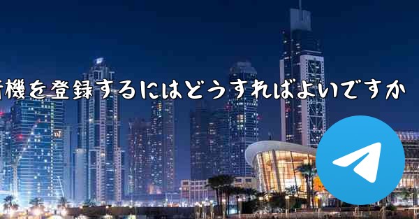中国の携帯電話で紙飛行機を登録するにはどうすればよいですか