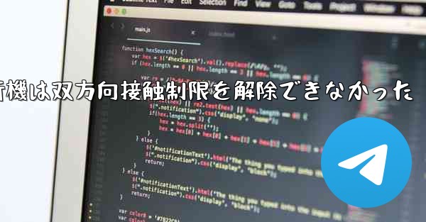 紙飛行機は双方向接触制限を解除できなかった