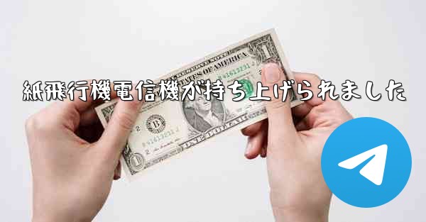 紙飛行機電信機が持ち上げられました