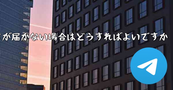 紙飛行機認証コードが届かない場合はどうすればよいですか