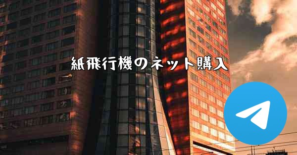 紙飛行機のネット購入
