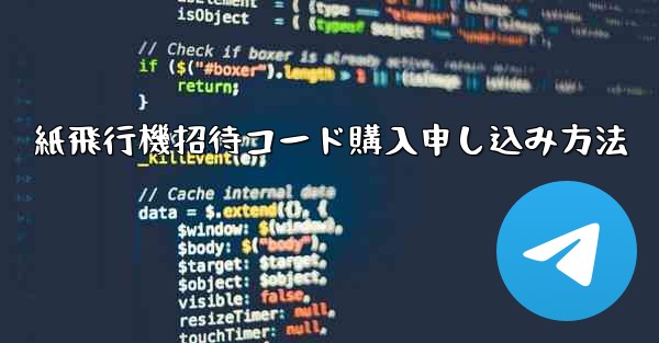 紙飛行機招待コード購入申し込み方法