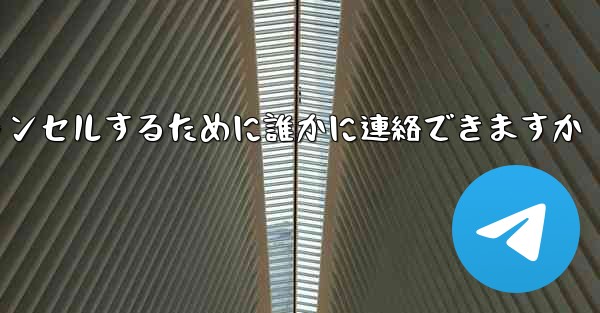 紙飛行機の登録をキャンセルするために誰かに連絡できますか