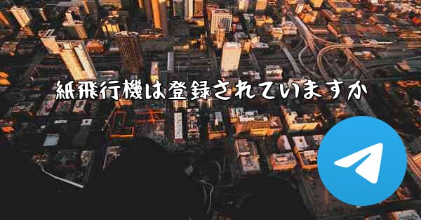紙飛行機は登録されていますか