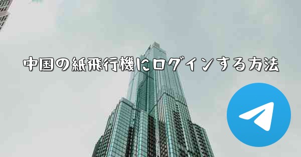 中国の紙飛行機にログインする方法