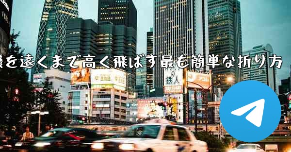 紙飛行機を遠くまで高く飛ばす最も簡単な折り方