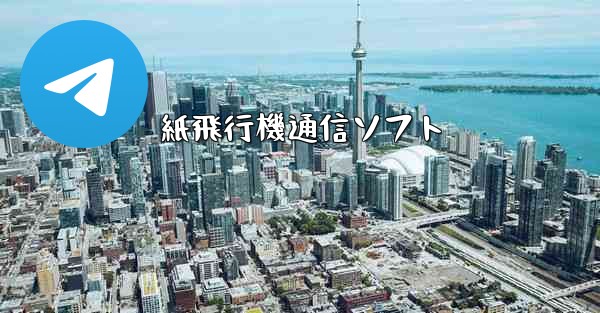 紙飛行機通信ソフト