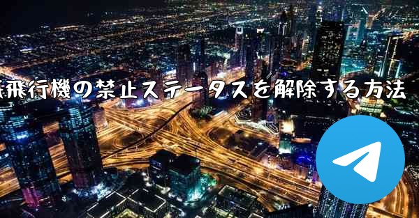 紙飛行機の禁止ステータスを解除する方法
