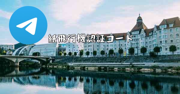紙飛行機認証コード