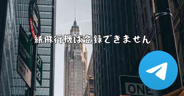 紙飛行機は登録できません