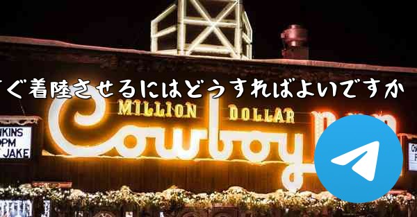 紙飛行機を今すぐ着陸させるにはどうすればよいですか