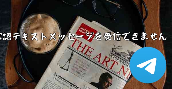 紙飛行機は確認テキストメッセージを受信できません
