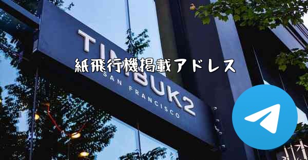 紙飛行機掲載アドレス