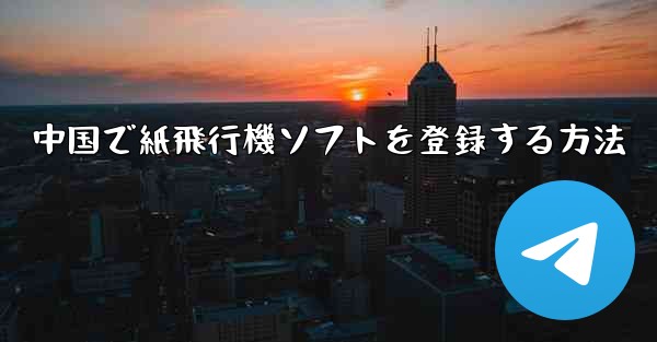 中国で紙飛行機ソフトを登録する方法