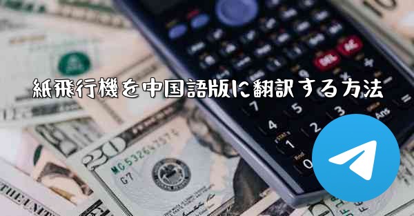 紙飛行機を中国語版に翻訳する方法